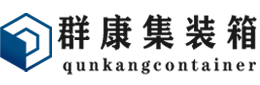 湖州集装箱 - 湖州二手集装箱 - 湖州海运集装箱 - 群康集装箱服务有限公司